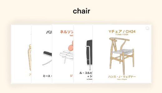 【おすすめしたい一生ものの名作椅子】私が今までに触れて本当によかったものを厳選して紹介！（１２選）