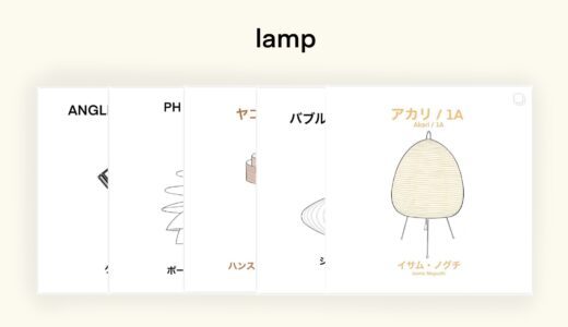 【おすすめしたい一生ものの名作照明】私が今までに触れて本当によかったものを厳選して紹介！（１３選）