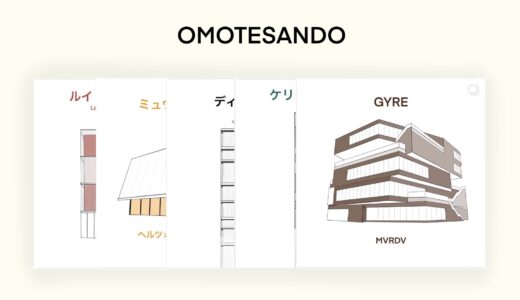 【表参道で必ず見たい建築】名建築の聖地にあるおすすめの建築を厳選して紹介！（９選）