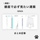 【銀座で必ず見たい建築】近代の街にあるおすすめの建築を厳選して紹介！（６選）