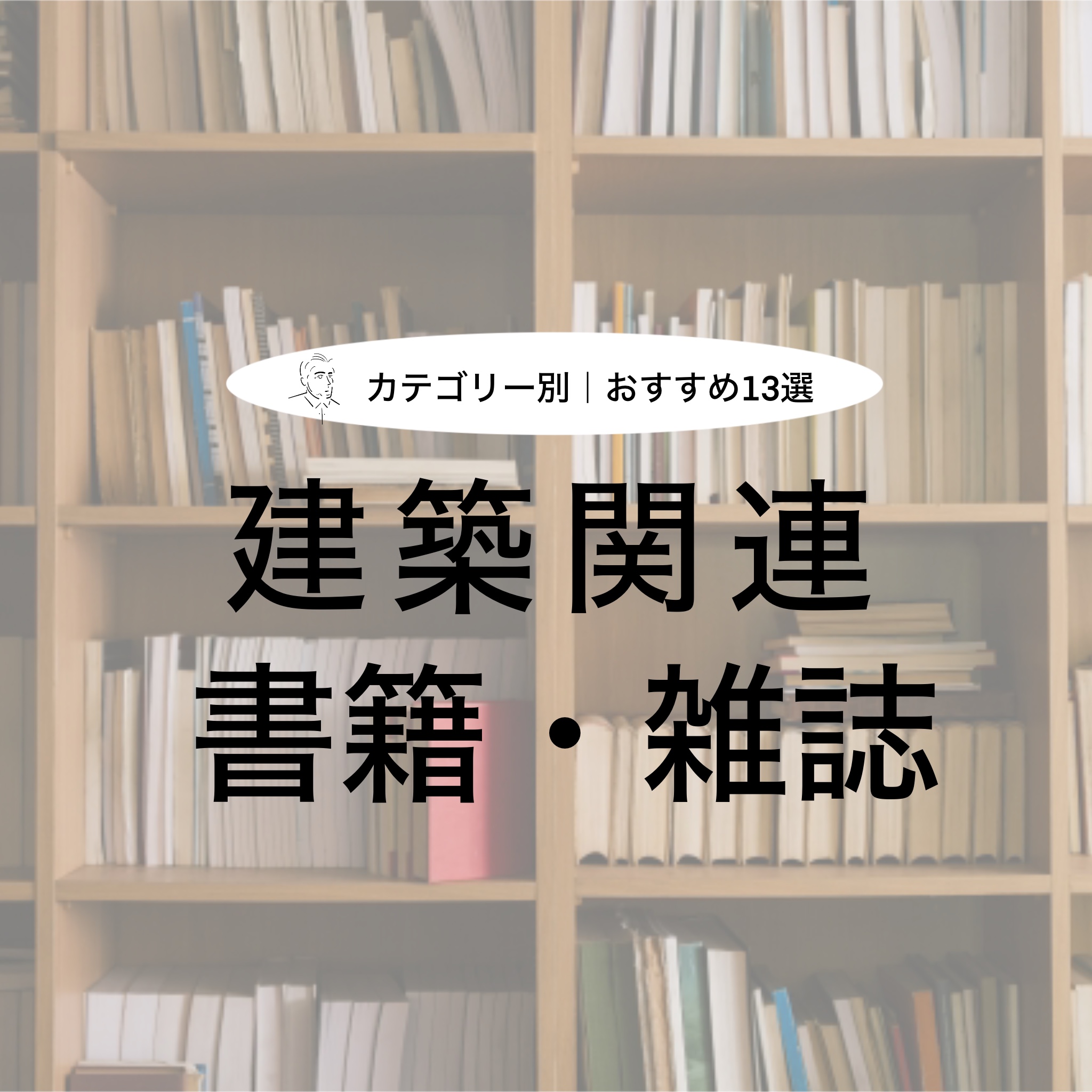 おすすめの建築関連書籍】私が今までに読んでよかった本を厳選して紹介！ | けんちくみならいのブログ