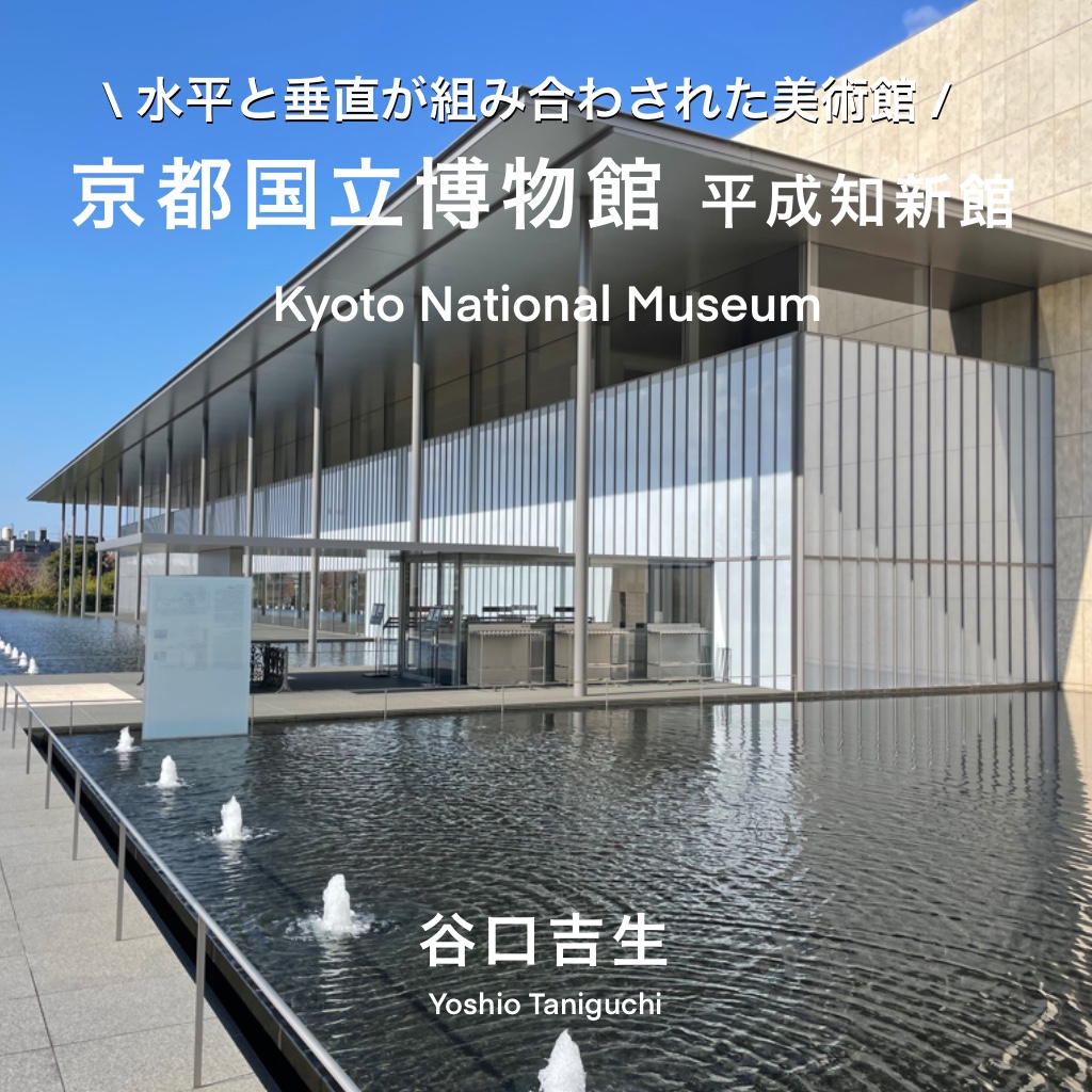 水平と垂直が組み合わされた美術館】京都国立博物館平成知新館 / 谷口 