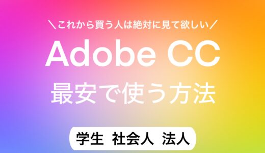 【Adobeを年間39,980円で使う】Adobeを最安で使う方法をまとめました！