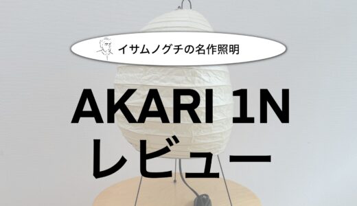 【イサムノグチの名作照明】AKARI 1N の購入レビュー｜特徴やデザインなどを紹介！