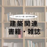 【おすすめの建築関連書籍】私が今までに読んでよかった本を厳選して紹介！（１４選）