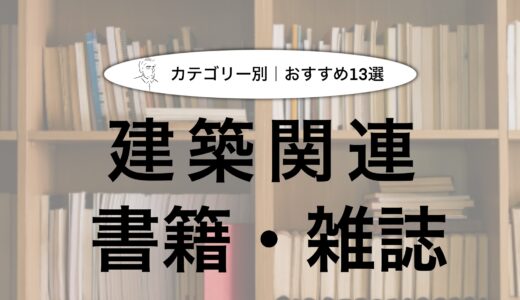 【おすすめの建築関連書籍】私が今までに読んでよかった本を厳選して紹介！（１４選）