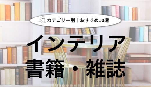 【おすすめのインテリア関連書籍】私が今までに読んでよかった本を厳選して紹介！