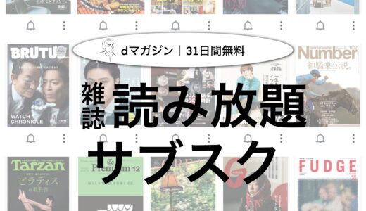 【ｄマガジン｜31日間無料】私が５年以上使っているお得すぎるサブスクを紹介！