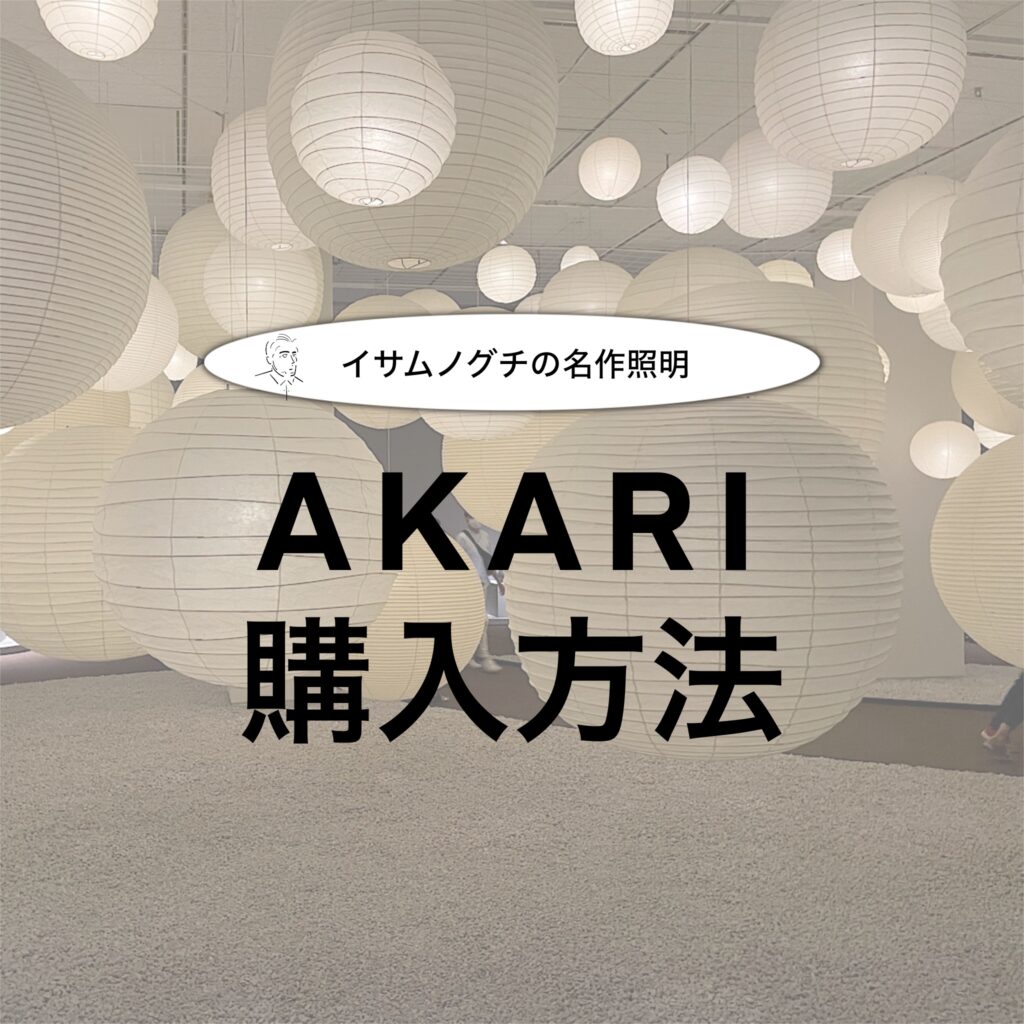 プレ値のAKARIを定価で買う方法】イサムノグチの名作照明を定価で買う！ | けんちくみならいのブログ