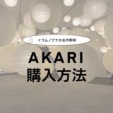 【プレ値のAKARIを定価で買う方法】イサムノグチの名作照明を定価で買う！