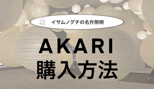 【プレ値のAKARIを定価で買う方法】イサムノグチの名作照明を定価で買う！