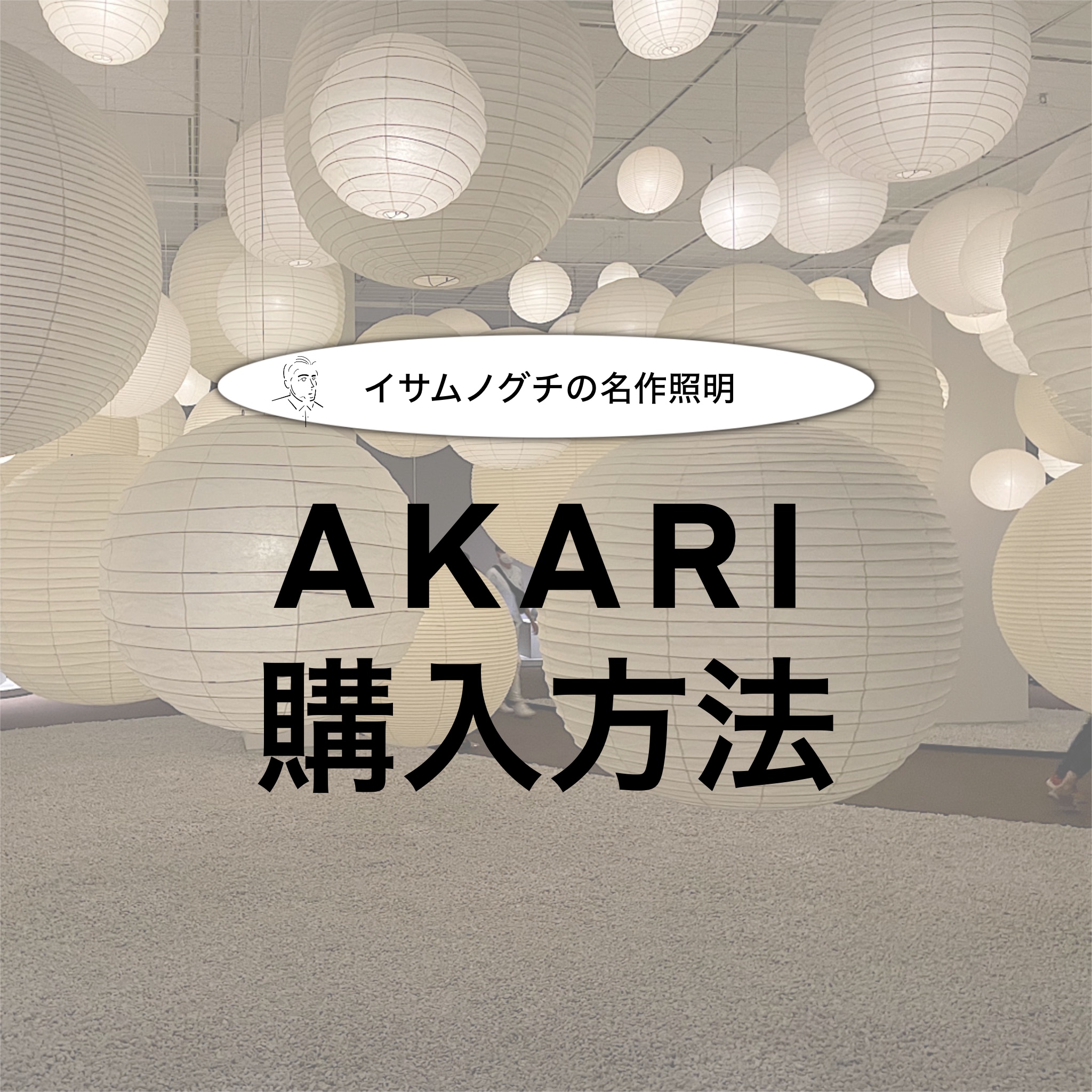 イサムノグチ AKARI っぽかっ アカリ 45A リプロダクト