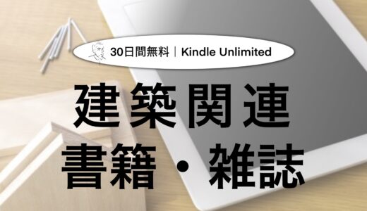 【30日間無料】kindle unlimitedで読めるおすすめの建築関連書籍を紹介！