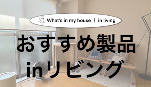 【What's in my living】自宅のリビングで愛用しているおすすめのプロダクトを紹介！