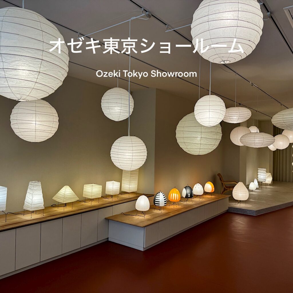 イサムノグチの名作照明が一挙に見れる】オゼキ東京ショールーム イサムノグチの名作照明が一挙に見れる】オゼキ東京ショールーム