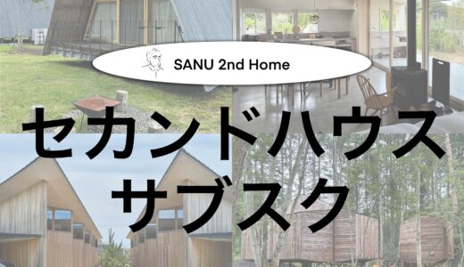 【暮らしを豊かにする別荘のサブスク】SANU 2nd Homeを実際に利用してみたので紹介！