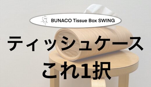 【ブナ材と職人技によるゆらぎを演出するかわいらしいフォルム】Tissue Box SWINGを紹介！