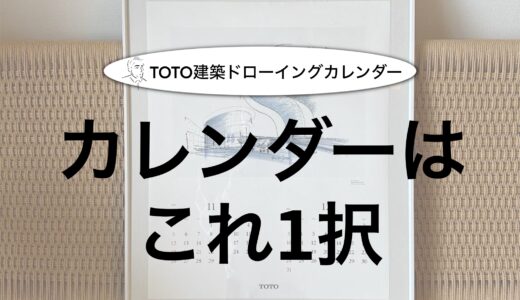 【建築好きのカレンダーはこれ１択】TOTO建築ドローイングカレンダーを紹介！