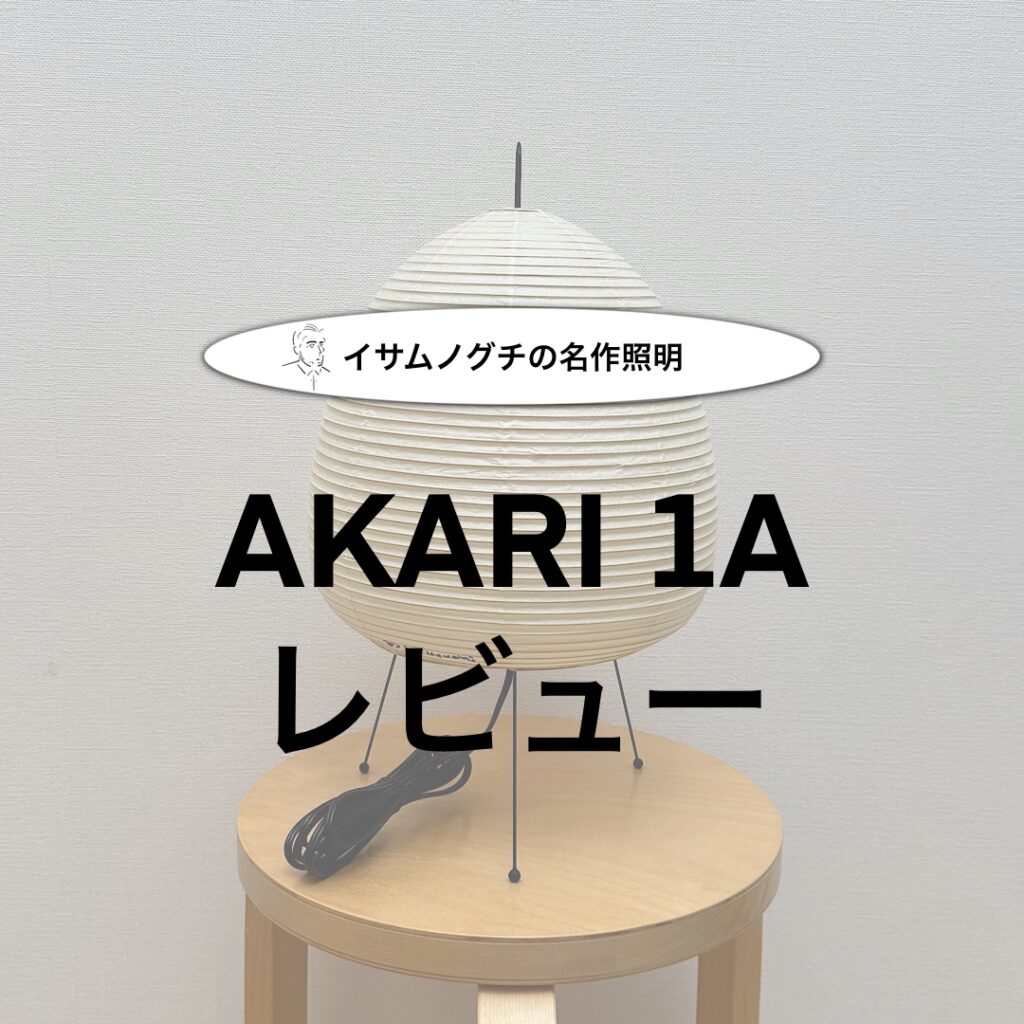 イサム・ノグチ 1A 陶芸作品 イサム・ノグチ AKARI 1A スタンドライト【正規品】【照明の