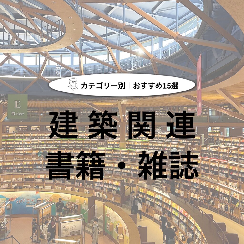 おすすめの建築関連書籍】私が今までに読んでよかった本を厳選して紹介