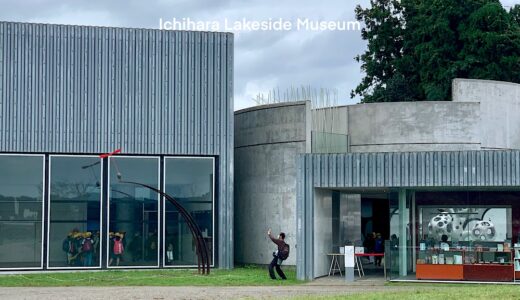 【リノベーションによる自然とアートが融合した美術館】市原湖畔美術館 / カワグチテイ建築計画