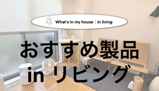 【What's in my house】リビングで愛用している１人暮らしにおすすめの製品を紹介！