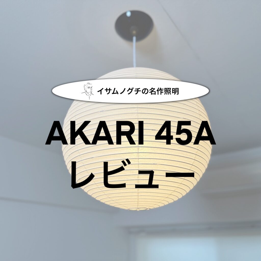 イサムノグチの名作照明】AKARI 45Aのレビュー｜明るさや選ぶ際