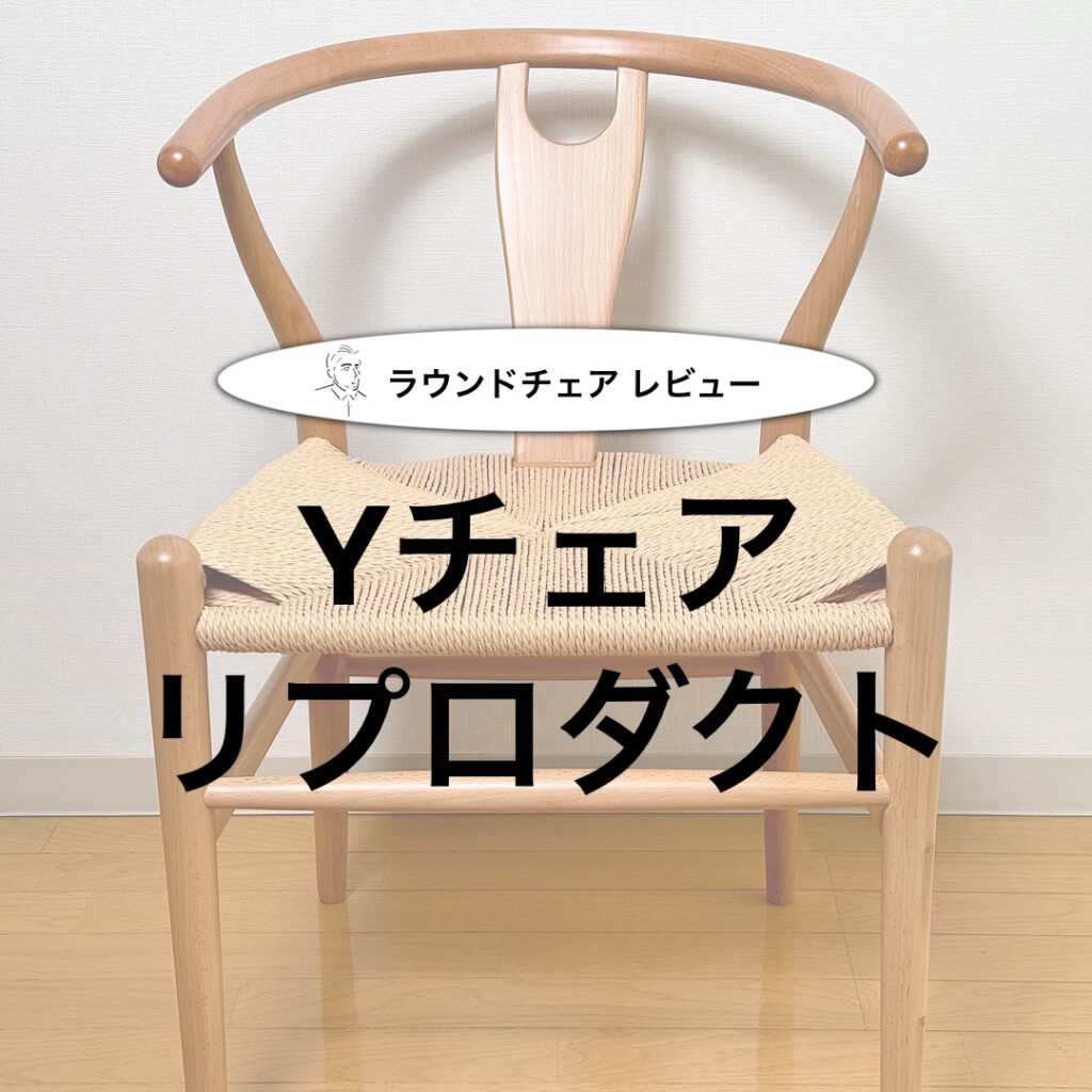 Yチェア　リプロダクト　ラウンドチェア Yチェア リプロダクト｜ラウンドチェア】Yチェアのデザインを
