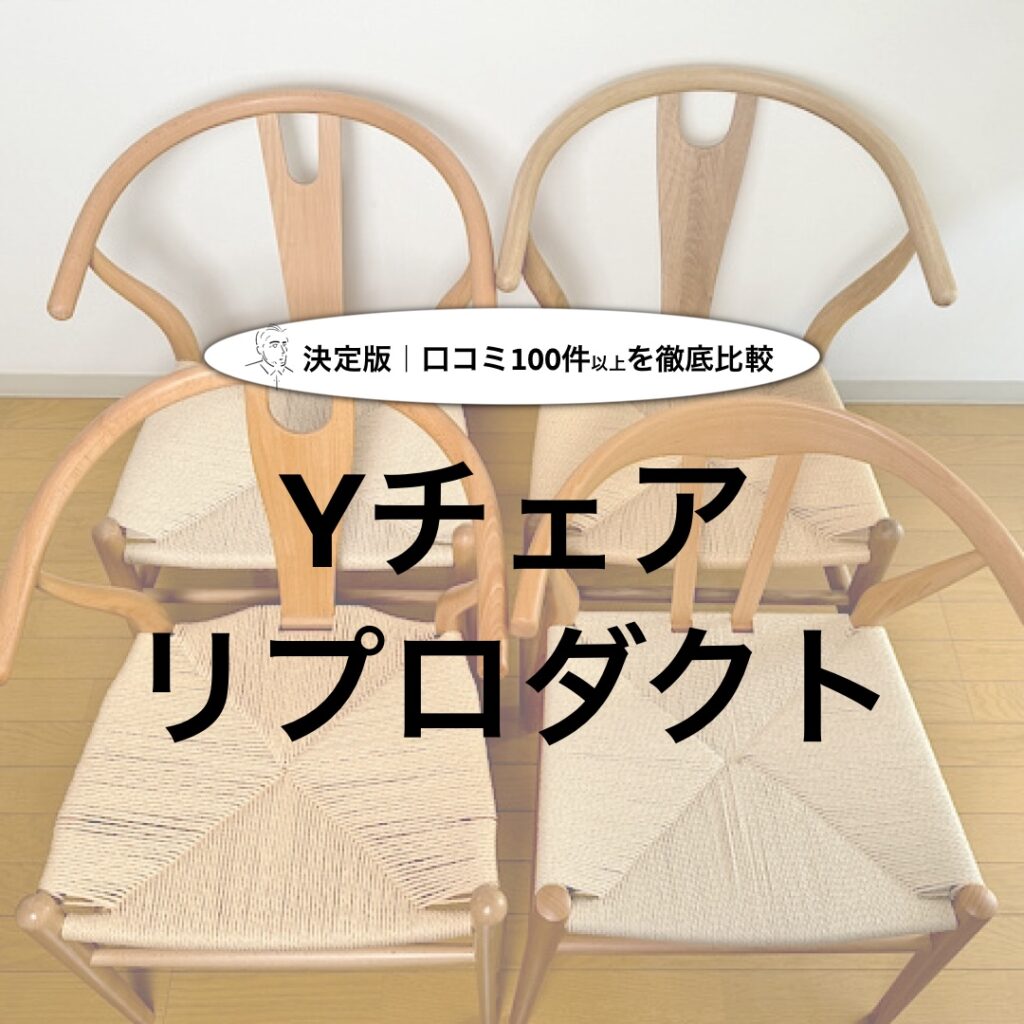 Yチェア リプロダクト おすすめ4選】口コミ件数100件以上のものを実際
