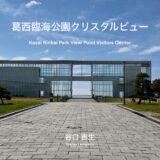 【ガラスのキューブとスロープが空を散歩するような空間を作る展望施設】葛西臨海公園クリスタルビュー / 谷口吉生