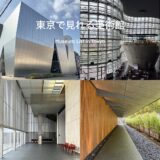 【東京に来たら必ず訪れたい美術館】私が巡った東京の美術館をまとめて紹介！