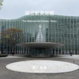【自然と建築を繋ぐ３次元曲面のガラスが特徴的な美術館】国立新美術館 / 黒川紀章