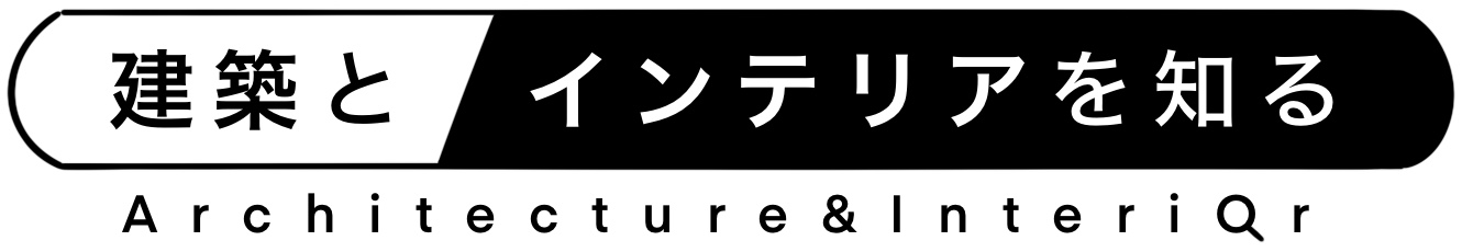 建築とインテリアを知る