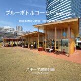 【海を望む公園と一体的になったシームレスなカフェ】ブルーボトルコーヒー豊洲パークカフェ / スキーマ建築計画