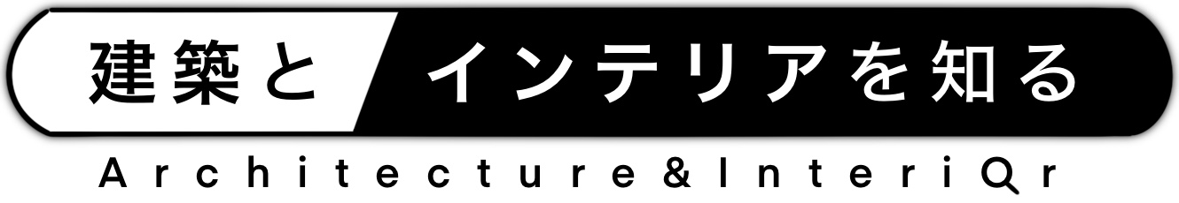 建築とインテリアを知る