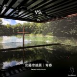 【安藤忠雄展｜青春】VS.（ヴィエス）