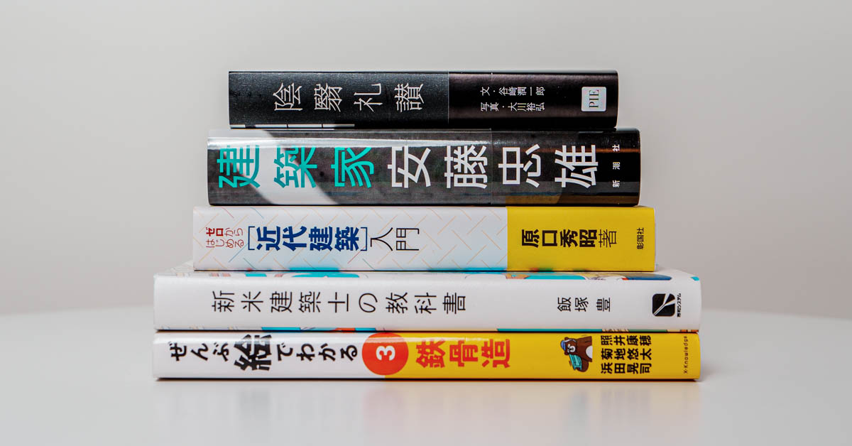 建築おすすめ本 15選】初心者や学生、プロまで使える書籍を