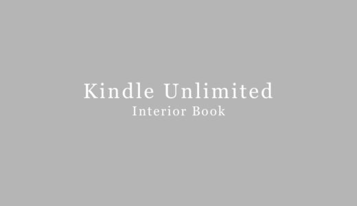 【30日間無料】kindle unlimitedで読める、おすすめのインテリア本を紹介（１０選）